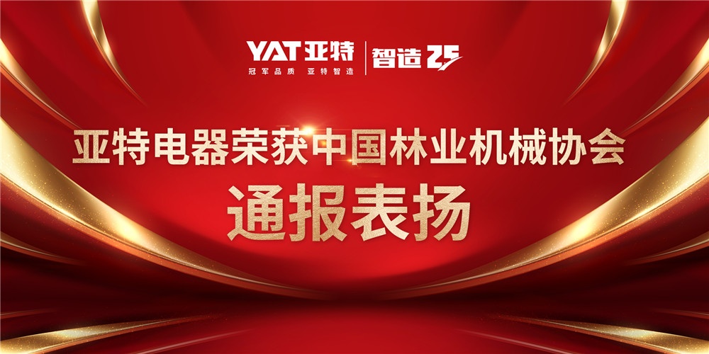 亚特电器荣获中国林业机械协会通报表扬 (1)_副本