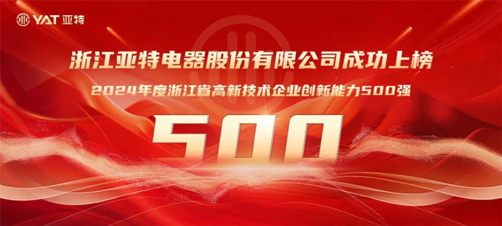 亚特电器上榜“省级高企创新能力500强” (1)