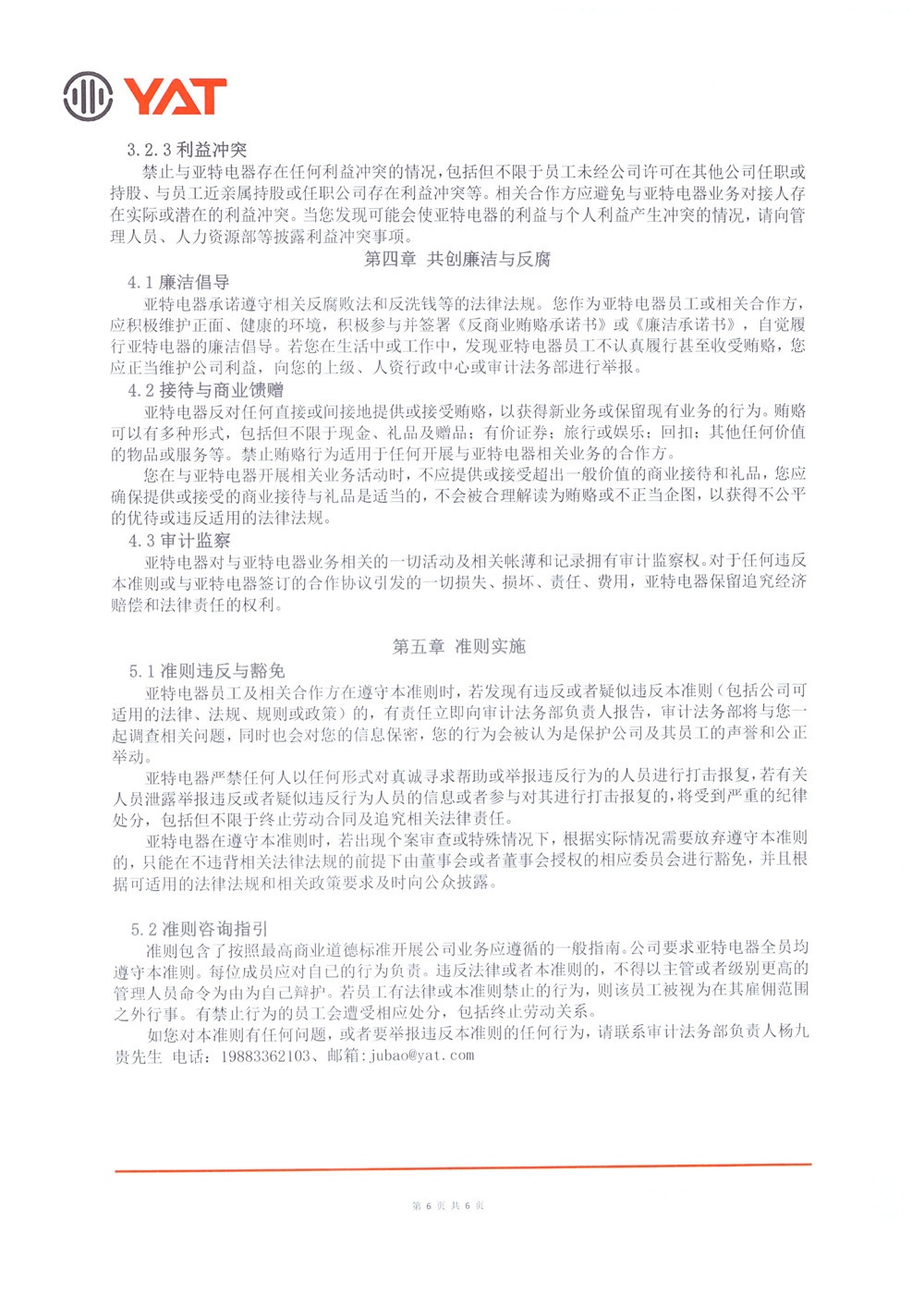 商业行为准则 (6)