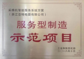 国家服务型制造示范项目