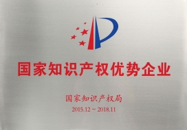 国家知识产权优势企业