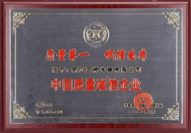中国质量诚信企业