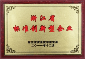 浙江省标准创新型企业-2011