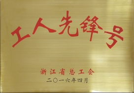 浙江省工人先锋号-2016-4