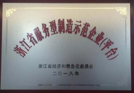 浙江省服务型制造示范企业（平台）-2018