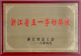 浙江省五一劳动奖-2016