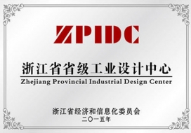 浙江省省级工业设计中心