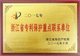 浙江省专利保护重点联系单位