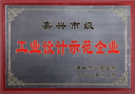 嘉兴市工业设计示范企业-2012