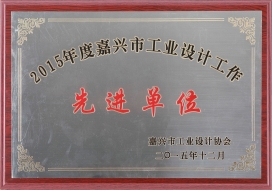 嘉兴市工业设计先进单位-2015