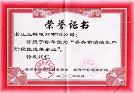 嘉兴市清洁生产阶段性成果企业-2010