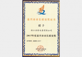 嘉兴市市长质量奖-2018