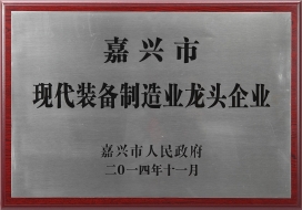 嘉兴市现代装备制造业龙头企业