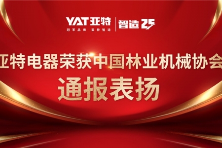 亚特电器荣获中国林业机械协会通报表扬