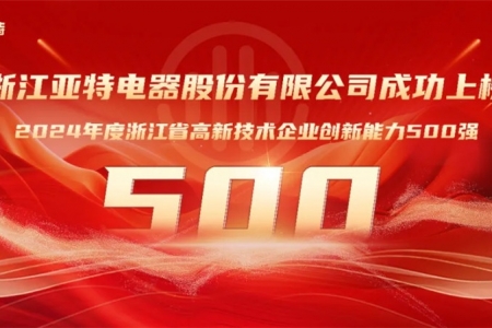 亚特电器上榜“省级高企创新能力500强”