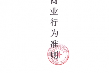 亚特电器商业行为准则